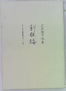 上里和子歌集　利休梅