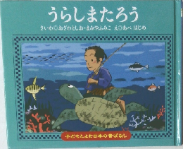 うらしまたろう