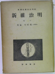 新維治明　中
