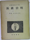 新維治明　中