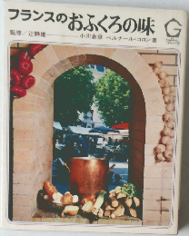 フランスのおふくろの味　