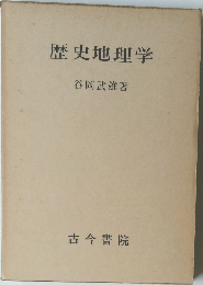 歴史地理学