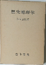 歴史地理学