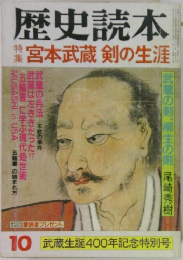 歴史読本　宮本武蔵剣の生涯　10