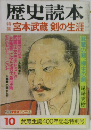 歴史読本　宮本武蔵剣の生涯　10