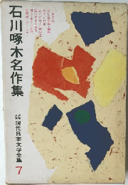 現代日本文学全集 7　石川啄木名作集