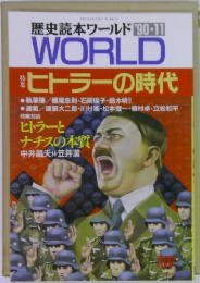 歴史読本ワールド '90-11　WORLD　
