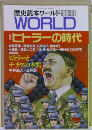 歴史読本ワールド '90-11　WORLD　