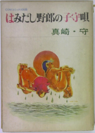 はみだし野郎の子守唄