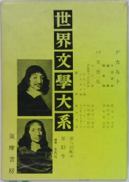 世界文學大系　第13巻