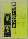 世界文學大系　第13巻