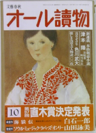 オール讀物　10