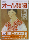 オール讀物　10