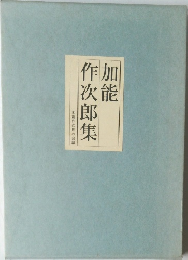 加能作次郎集
