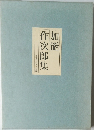 加能作次郎集