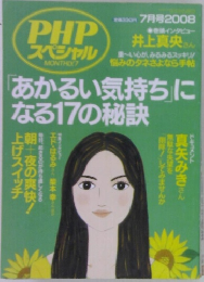 PHP  スペシャル　「あかるい気持ちになる17の秘訣