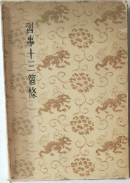 習事十三箇條