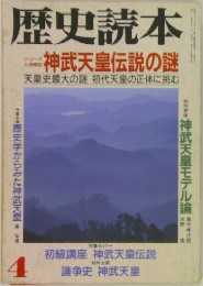 歴史読本　4　神武天皇伝説の謎