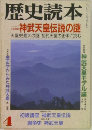 歴史読本　4　神武天皇伝説の謎