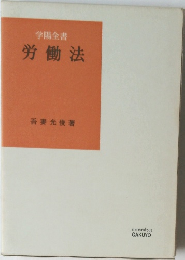労働法