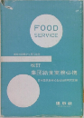 FOOD  SERVICE　集団給食実務必携