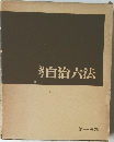 自治六法