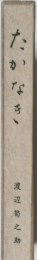 たかなき