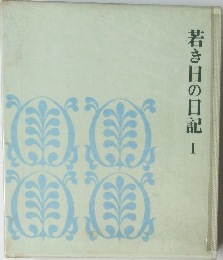若き日の日記　1