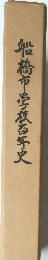 船橋市学校百季史 