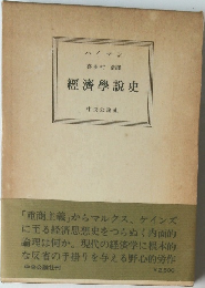 經濟學説史
