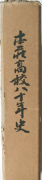 本義高校八十年史