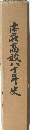 本義高校八十年史