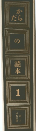 だからの読本　1