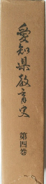 愛知県教育史　4