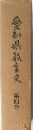 愛知県教育史　4