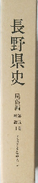 長野県史　民俗編　第五巻　総説 II