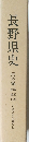 長野県史　民俗編　第五巻　総説 II