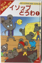 もじをよみはじめたこどもの本　イソップどうわ　1