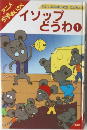 もじをよみはじめたこどもの本　イソップどうわ　1