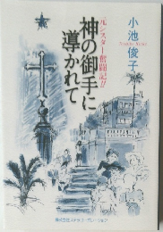 神の御手に導かれて