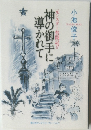 神の御手に導かれて
