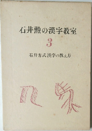 石井勲の漢字教室  3　石井方式 漢字の教え方