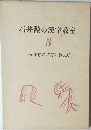 石井勲の漢字教室  3　石井方式 漢字の教え方