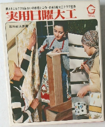 実用日曜大工