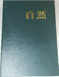 自然