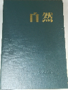 自然