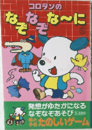 コロタンのなぞなぞな?に　2