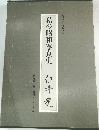 私の昭和写真史