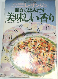 皿からはみだす美味しい香り　