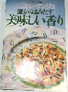 皿からはみだす美味しい香り　